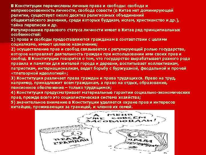 В Конституции перечислены личные права и свободы: свобода и неприкосновенность личности, свобода совести (в