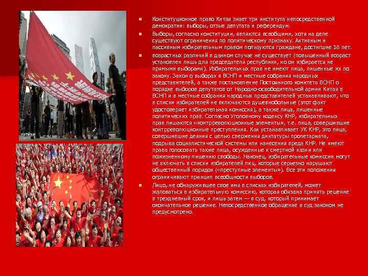 n n Конституционное право Китая знает три института непосредственной демократии: выборы, отзыв депутата и