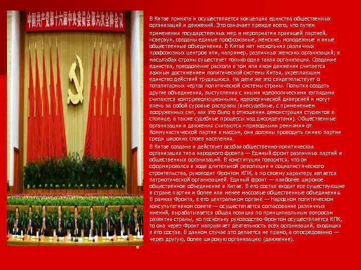 n n В Китае принята и осуществляется концепция единства общественных организаций и движений. Это