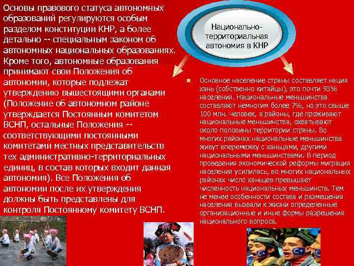 Основы правового статуса автономных образований регулируются особым разделом конституции КНР, а более детально --