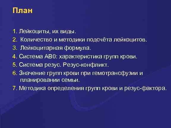 План 1. Лейкоциты, их виды. 2. Количество и методики подсчёта лейкоцитов. 3. Лейкоцитарная формула.