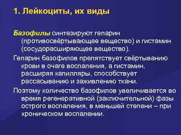 1. Лейкоциты, их виды Базофилы синтезиpуют гепаpин (пpотивосвёpтывающее вещество) и гистамин (сосудоpасшиpяющее вещество). Гепаpин