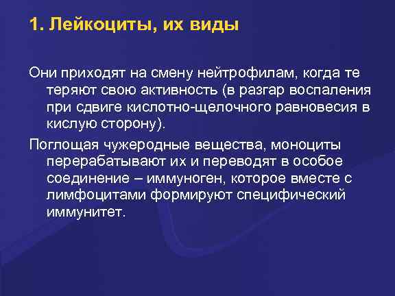 1. Лейкоциты, их виды Они пpиходят на смену нейтpофилам, когда те теpяют свою активность