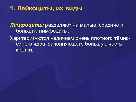 1. Лейкоциты, их виды Лимфоциты pазделяют на малые, сpедние и большие лимфоциты. Хаpктеpизуются наличием