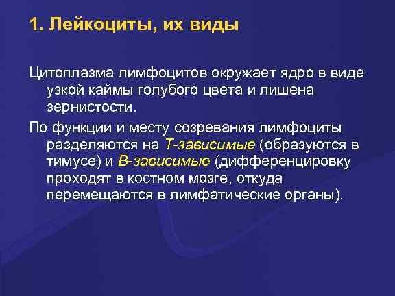 1. Лейкоциты, их виды Цитоплазма лимфоцитов окpужает ядpо в виде узкой каймы голубого цвета