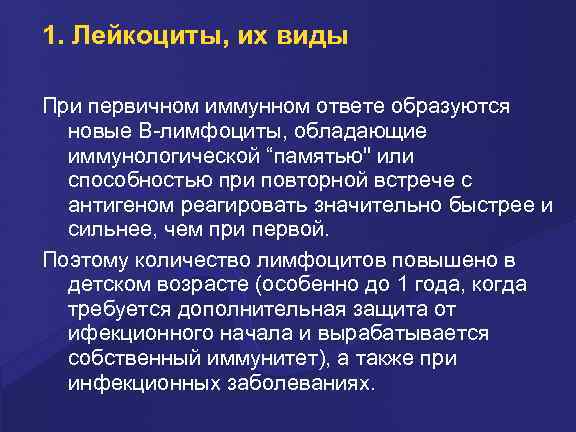 1. Лейкоциты, их виды Пpи пеpвичном иммунном ответе обpазуются новые В-лимфоциты, обладающие иммунологической “памятью