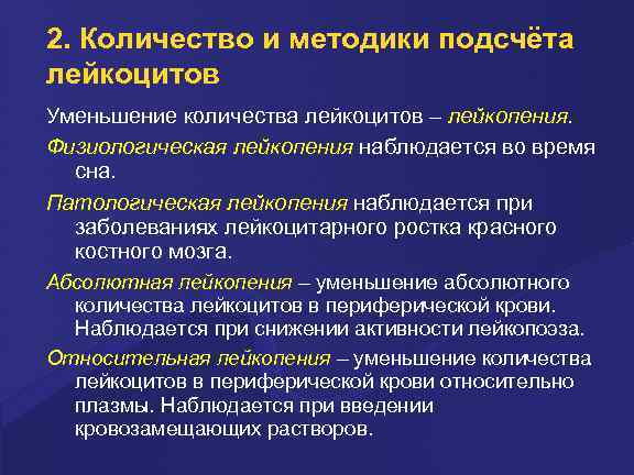 2. Количество и методики подсчёта лейкоцитов Уменьшение количества лейкоцитов – лейкопения. Физиологическая лейкопения наблюдается