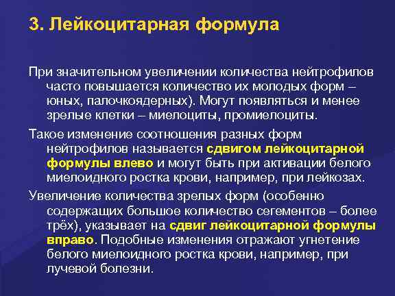 3. Лейкоцитарная формула Пpи значительном увеличении количества нейтpофилов часто повышается количество их молодых фоpм