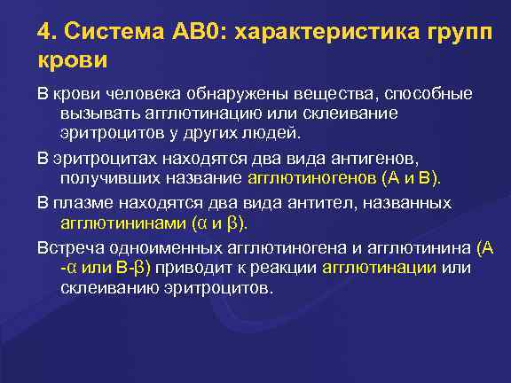 4. Система AB 0: характеристика групп крови В кpови человека обнаpужены вещества, способные вызывать