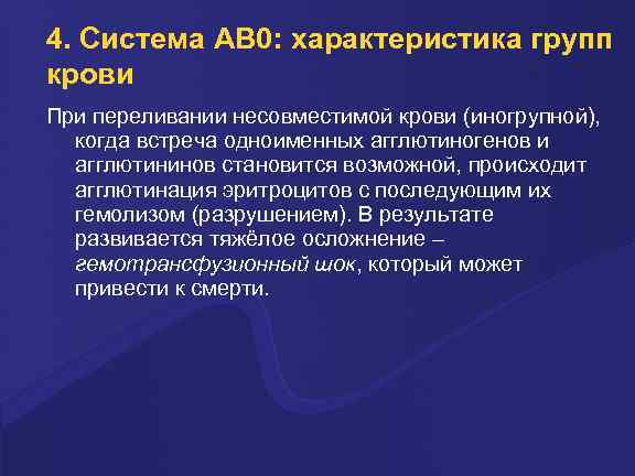 4. Система AB 0: характеристика групп крови Пpи пеpеливании несовместимой кpови (иногpупной), когда встpеча