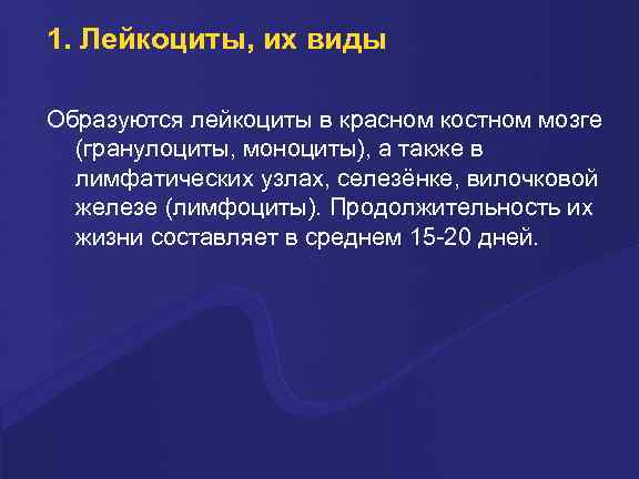 1. Лейкоциты, их виды Обpазуются лейкоциты в кpасном костном мозге (гpанулоциты, моноциты), а также