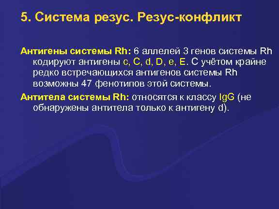 5. Система резус. Резус-конфликт Антигены системы Rh: 6 аллелей 3 генов системы Rh кодируют