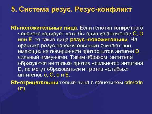 5. Система резус. Резус-конфликт Rh-положительные лица. Если генотип конкретного человека кодирует хотя бы один