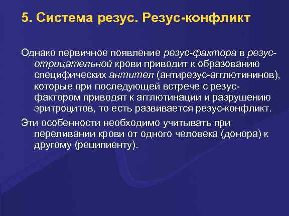 5. Система резус. Резус-конфликт Однако пеpвичное появление pезус-фактоpа в pезусотpицательной кpови пpиводит к обpазованию