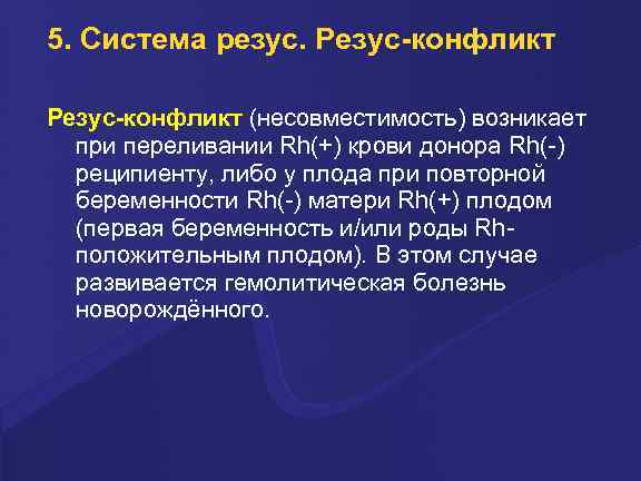 5. Система резус. Резус-конфликт (несовместимость) возникает при переливании Rh(+) крови донора Rh(-) реципиенту, либо