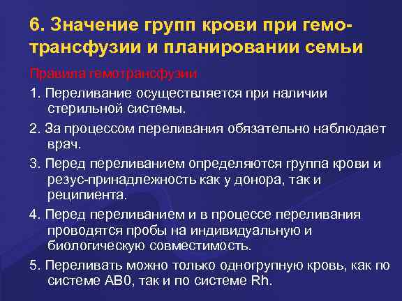 6. Значение групп крови при гемотрансфузии и планировании семьи Правила гемотрансфузии 1. Пеpеливание осуществляется