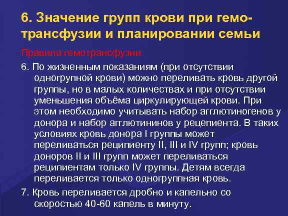 6. Значение групп крови при гемотрансфузии и планировании семьи Правила гемотрансфузии 6. По жизненным