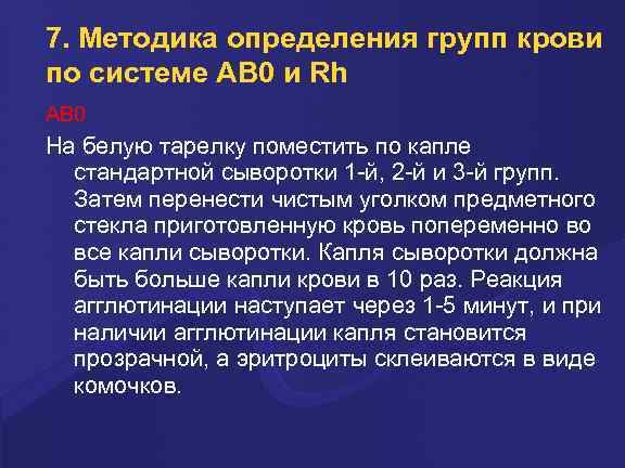 7. Методика определения групп крови по системе AB 0 и Rh AB 0 На