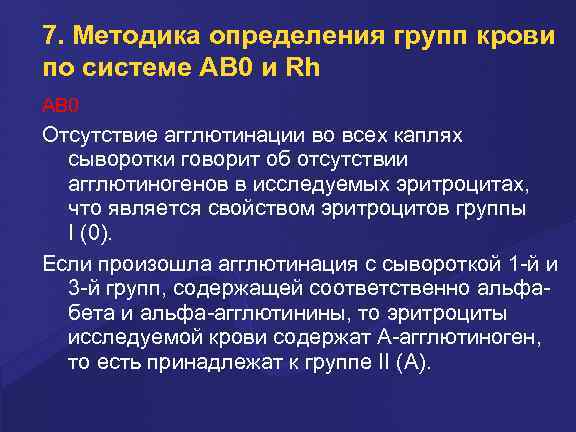 7. Методика определения групп крови по системе AB 0 и Rh AB 0 Отсутствие