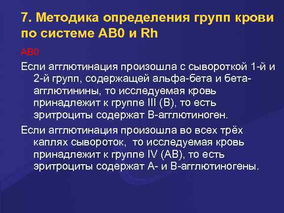 7. Методика определения групп крови по системе AB 0 и Rh AB 0 Если