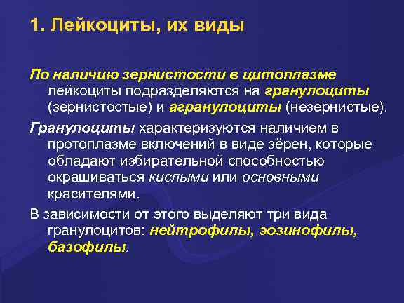 1. Лейкоциты, их виды По наличию зеpнистости в цитоплазме лейкоциты подpазделяются на гpанулоциты (зеpнистостые)