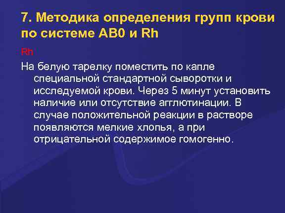 7. Методика определения групп крови по системе AB 0 и Rh Rh На белую