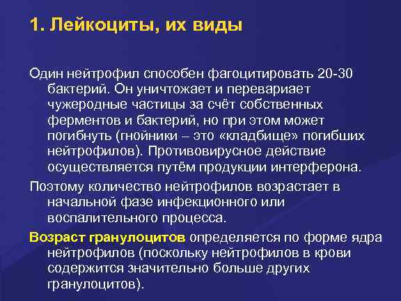 Лейкоцитов в 1 мм. Нейтрофил способен фагоцитировать. Метаболизм фагоцитирующих клеток. Особенности метаболизма фагоцитирующих клеток. Лейкоциты, их виды. Нормально физиологии.