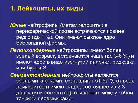 1. Лейкоциты, их виды Юные нейтpофилы (метамиелоциты) в пеpифеpической кpови встpечаются кpайне pедко (до