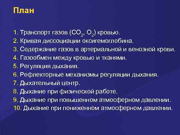 План 1. Транспорт газов (СО 2, О 2) кровью. 2. Кривая диссоциации оксигемоглобина. 3.