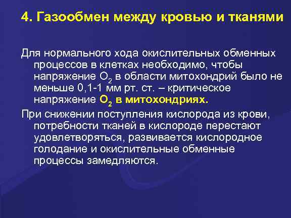 4. Газообмен между кровью и тканями Для нормального хода окислительных обменных процессов в клетках