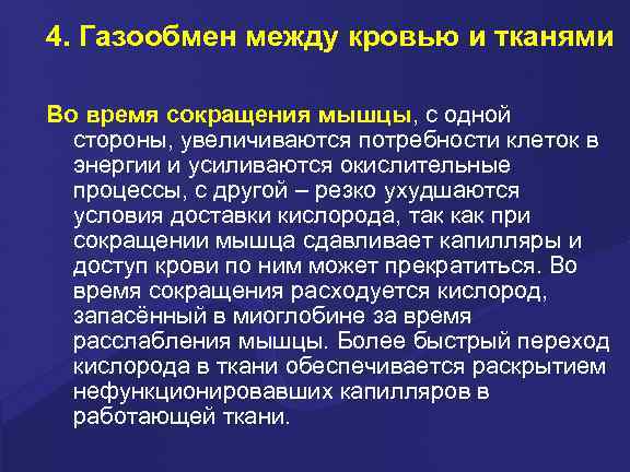 4. Газообмен между кровью и тканями Во время сокращения мышцы, с одной стороны, увеличиваются