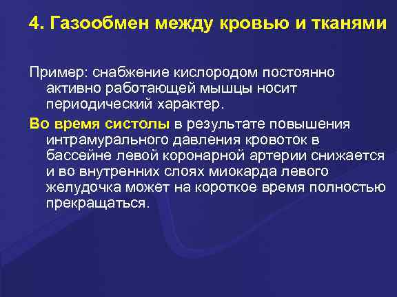 4. Газообмен между кровью и тканями Пример: снабжение кислородом постоянно активно работающей мышцы носит