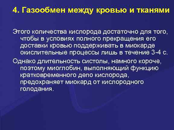4. Газообмен между кровью и тканями Этого количества кислорода достаточно для того, чтобы в