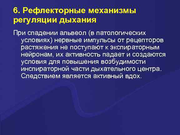6. Рефлекторные механизмы регуляции дыхания При спадении альвеол (в патологических условиях) нервные импульсы от