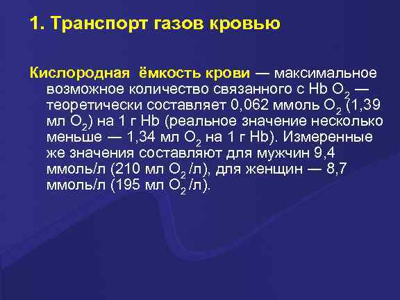 1. Транспорт газов кровью Кислородная ёмкость крови ― максимальное возможное количество связанного с Hb