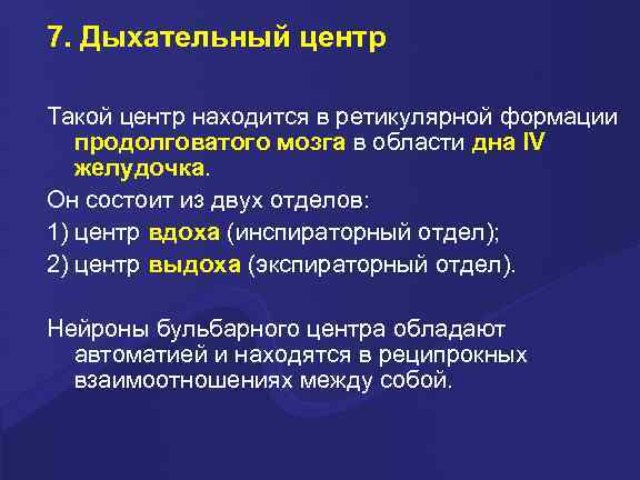 7. Дыхательный центр Такой центр находится в ретикулярной формации продолговатого мозга в области дна