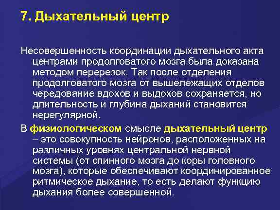 7. Дыхательный центр Несовершенность координации дыхательного акта центрами продолговатого мозга была доказана методом перерезок.