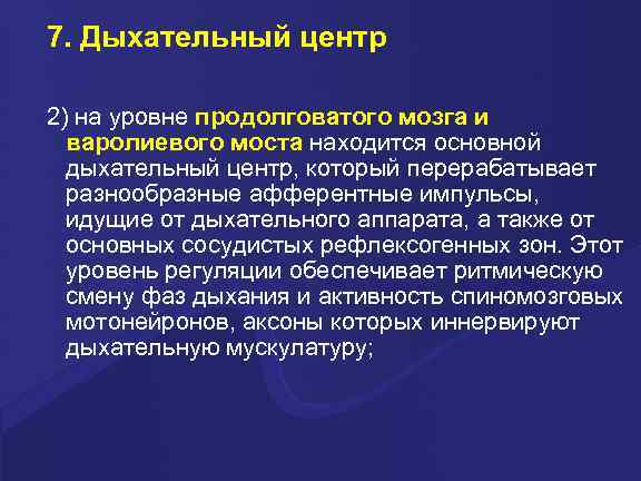 7. Дыхательный центр 2) на уровне продолговатого мозга и варолиевого моста находится основной дыхательный