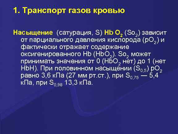 1. Транспорт газов кровью Насыщение (сатурация, S) Hb О 2 (So 2) зависит от