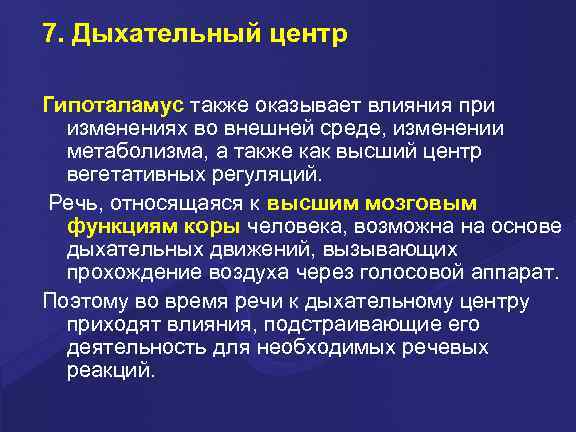 7. Дыхательный центр Гипоталамус также оказывает влияния при изменениях во внешней среде, изменении метаболизма,