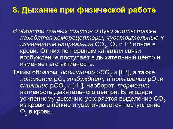 8. Дыхание при физической работе В области сонных синусов и дуги аорты также находятся