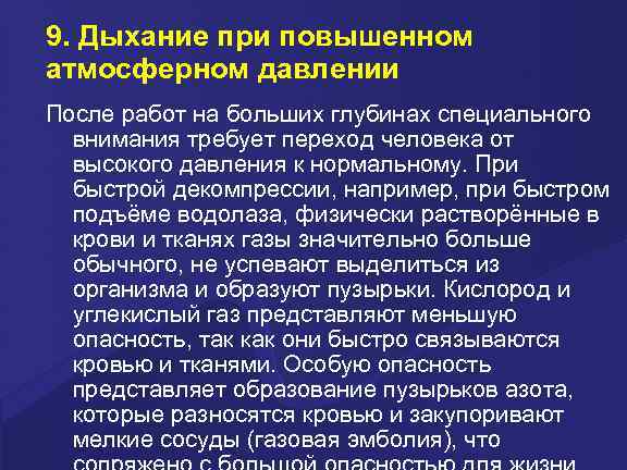 9. Дыхание при повышенном атмосферном давлении После работ на больших глубинах специального внимания требует