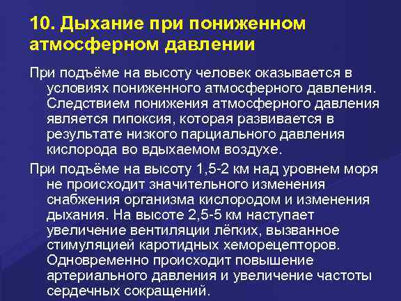 10. Дыхание при пониженном атмосферном давлении При подъёме на высоту человек оказывается в условиях