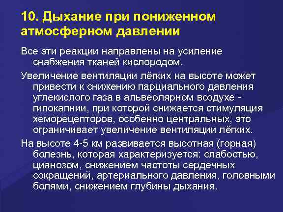 10. Дыхание при пониженном атмосферном давлении Все эти реакции направлены на усиление снабжения тканей