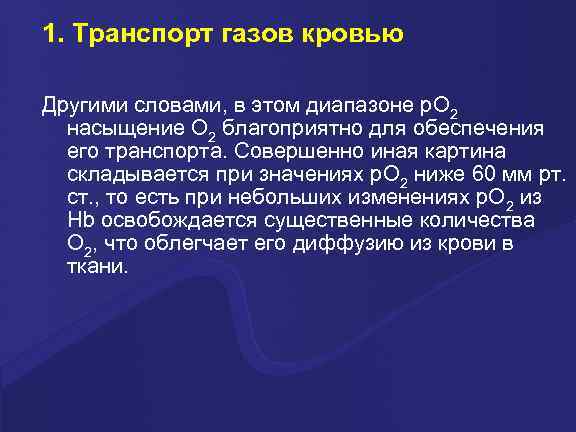 1. Транспорт газов кровью Другими словами, в этом диапазоне p. O 2 насыщение O