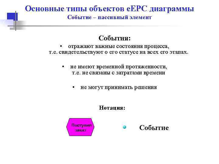 Основные типы объектов e. EPC диаграммы Событие – пассивный элемент События: • отражают важные