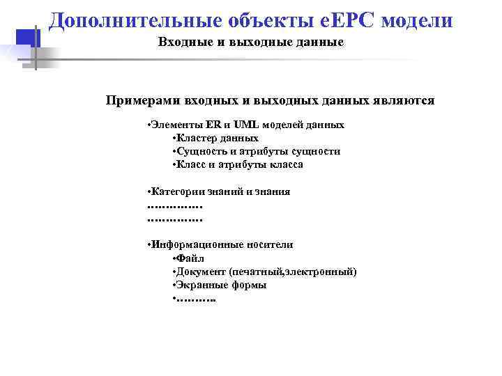 Дополнительные объекты e. EPC модели Входные и выходные данные Примерами входных и выходных данных