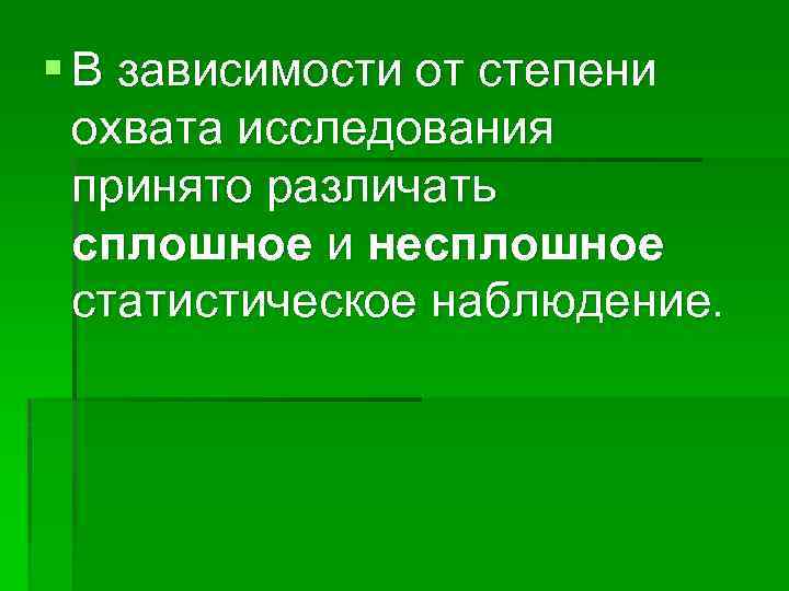 § В зависимости от степени охвата исследования принято различать сплошное и несплошное статистическое наблюдение.