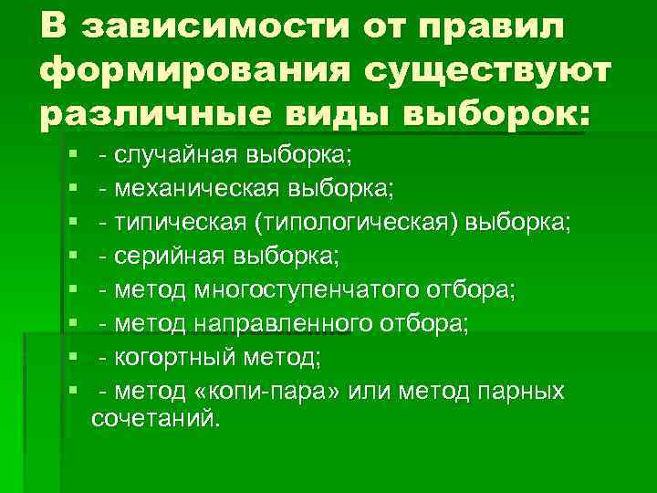 В зависимости от правил формирования существуют различные виды выборок: § § § § -