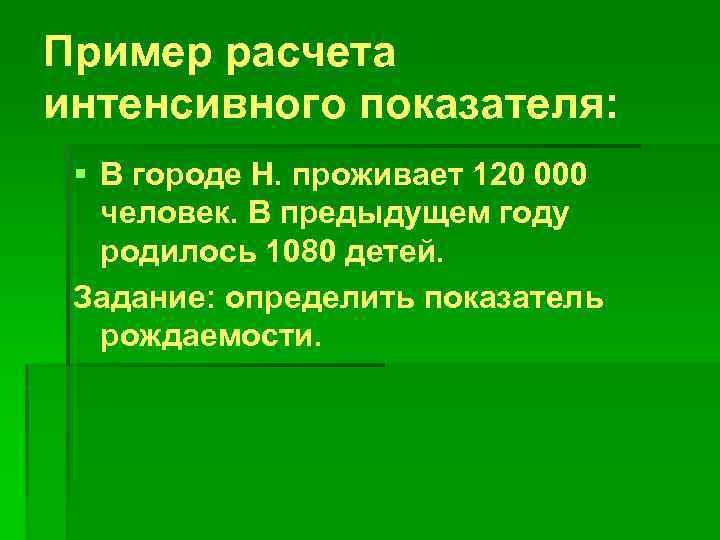 Пример расчета интенсивного показателя: § В городе Н. проживает 120 000 человек. В предыдущем